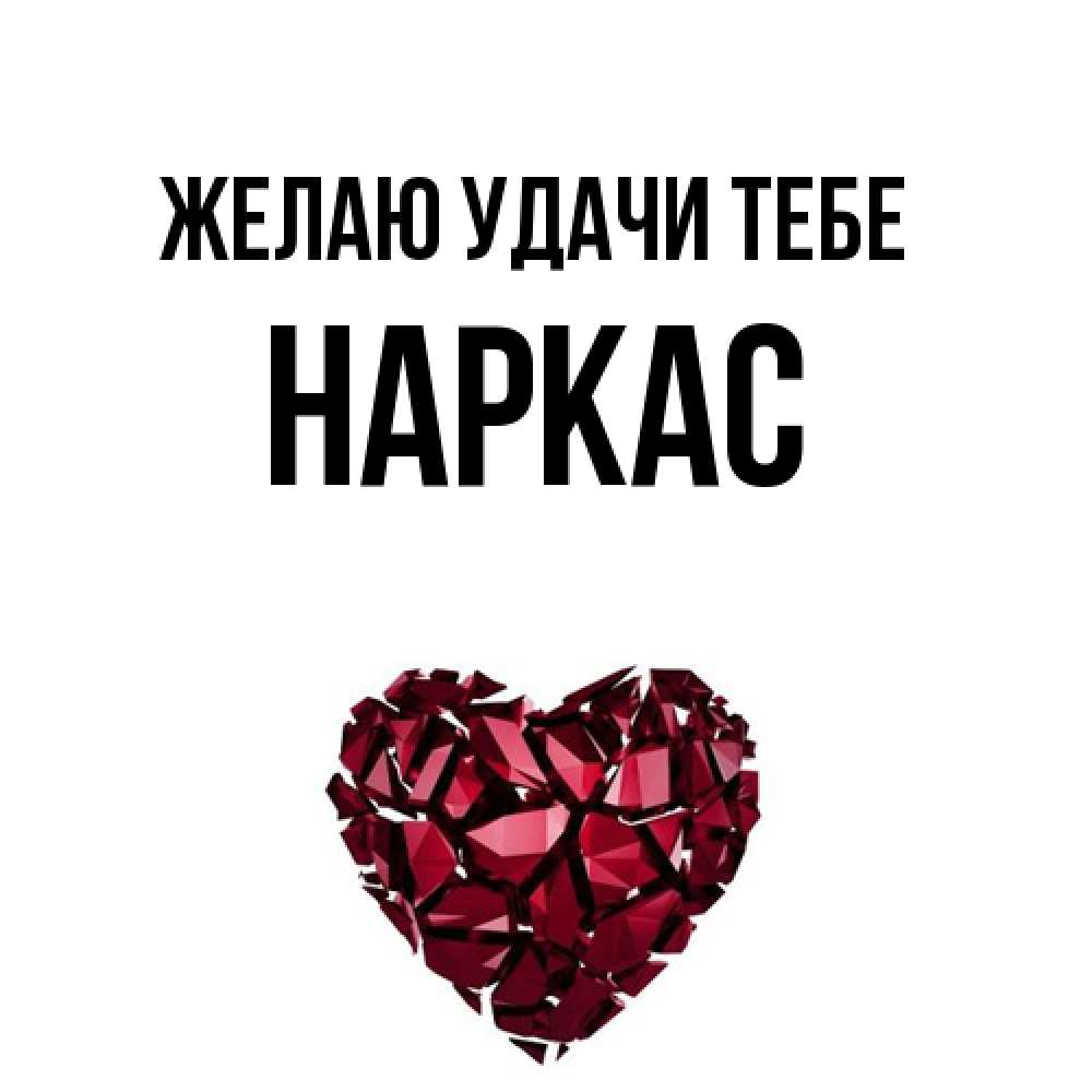 Открытка  с именем. Наркас, Желаю удачи тебе  