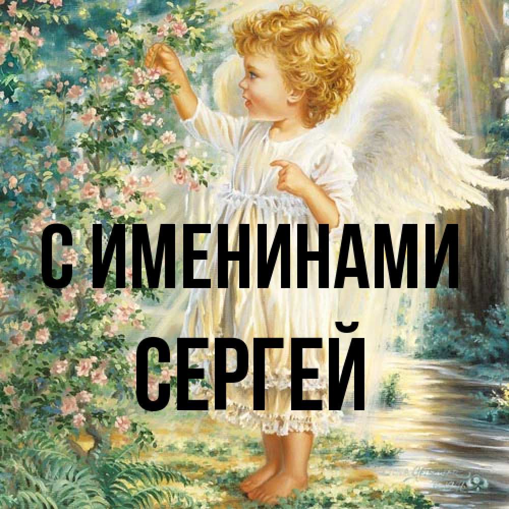 Открытка  с именем. Сергей, С именинами  