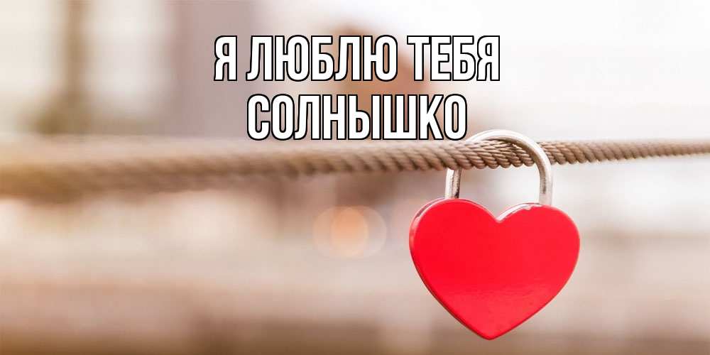 Открытка  с именем. Солнышко, Я люблю тебя  