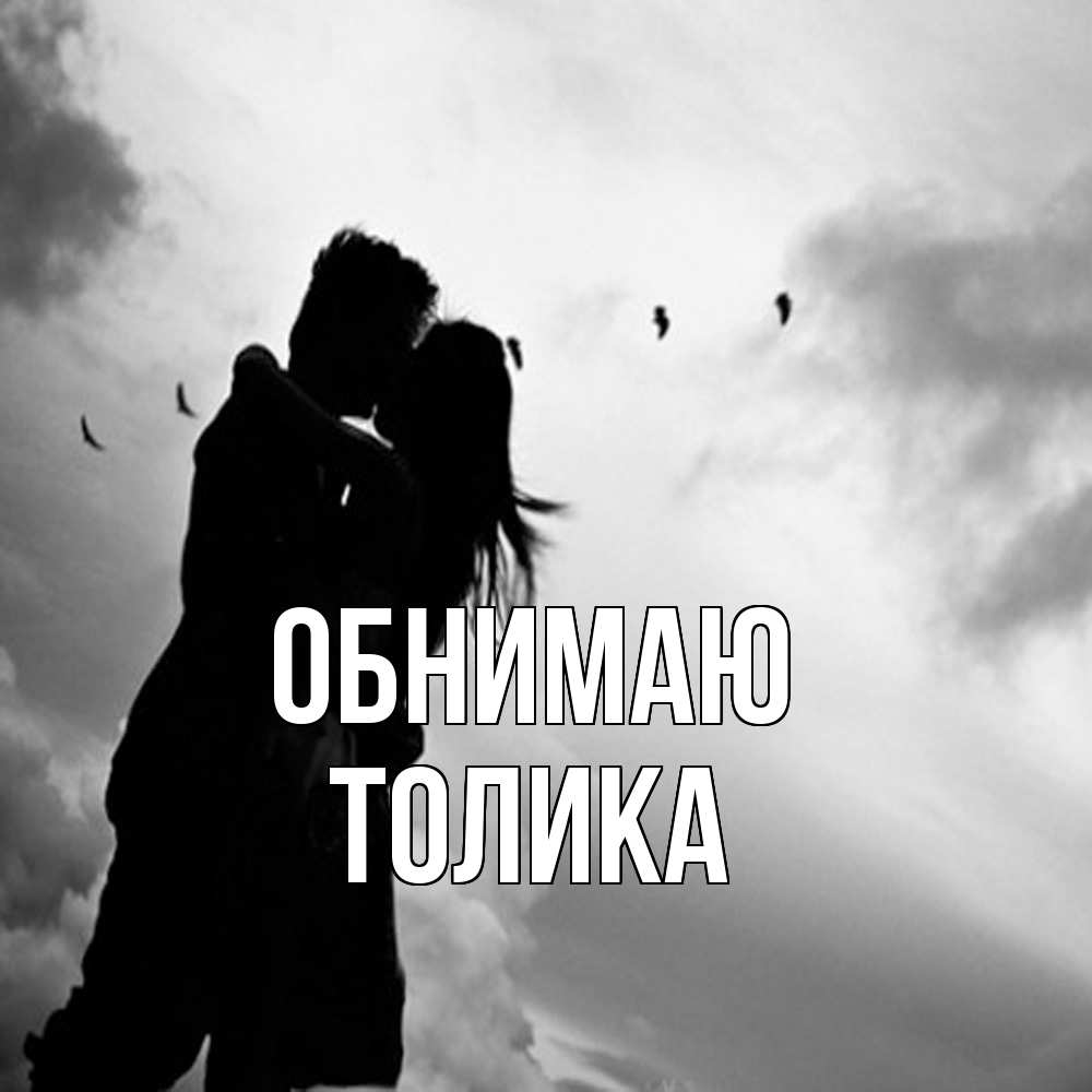 Открытка  с именем. Толика, Обнимаю  