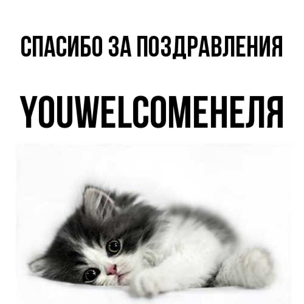 Открытка  с именем. YOUWELCOMEНЕЛЯ, Спасибо за поздравления  