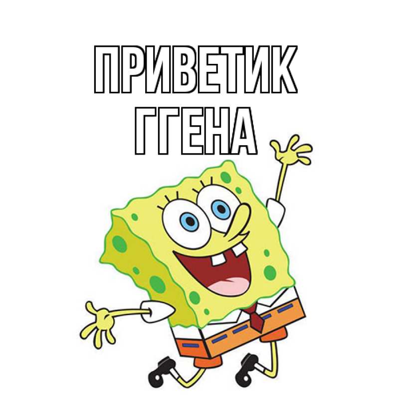 Картинка приветик, Ггена