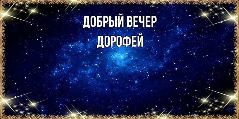 Картинка Добрый вечер, Дорофей
