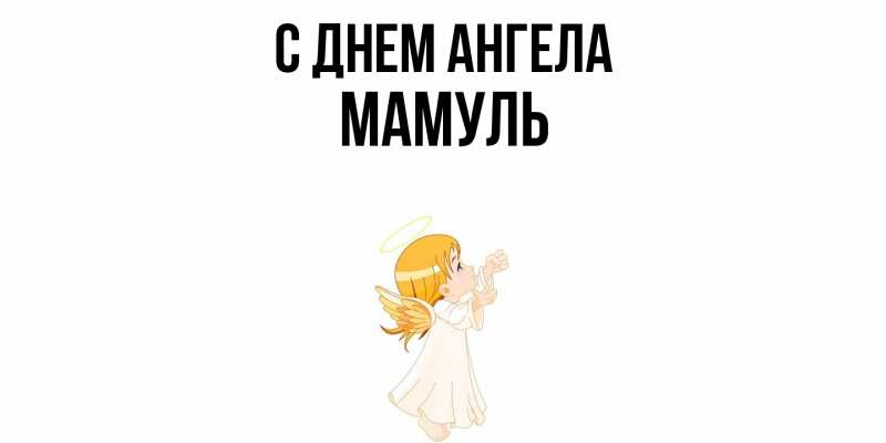 Картинка С днем ангела, Мамуль