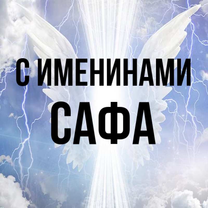 Картинка С именинами, Сафа