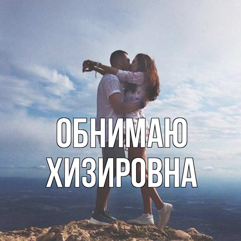 Картинка Обнимаю, Хизировна