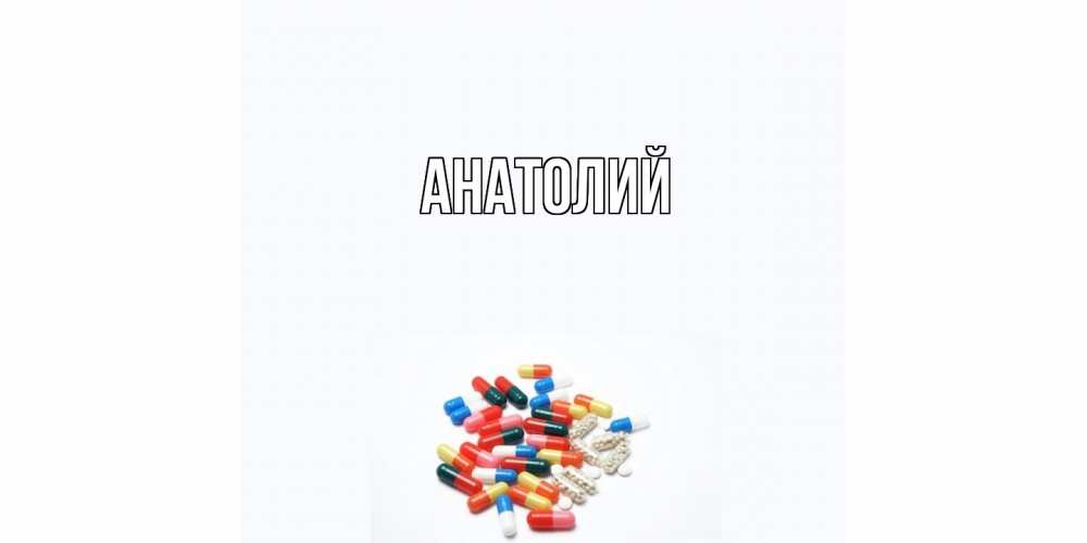 Открытка  с именем. Анатолий, Главная  