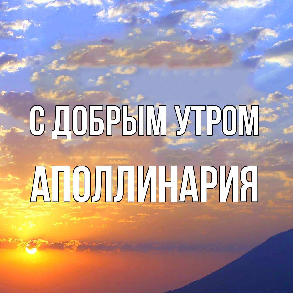 Открытка  с именем. Аполлинария, С добрым утром  