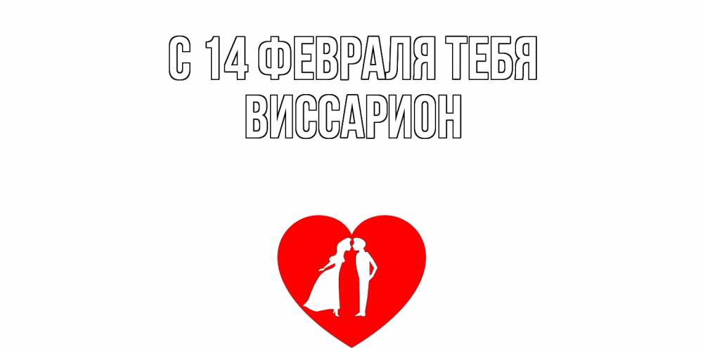 Открытка  с именем. Виссарион, С 14 февраля тебя  