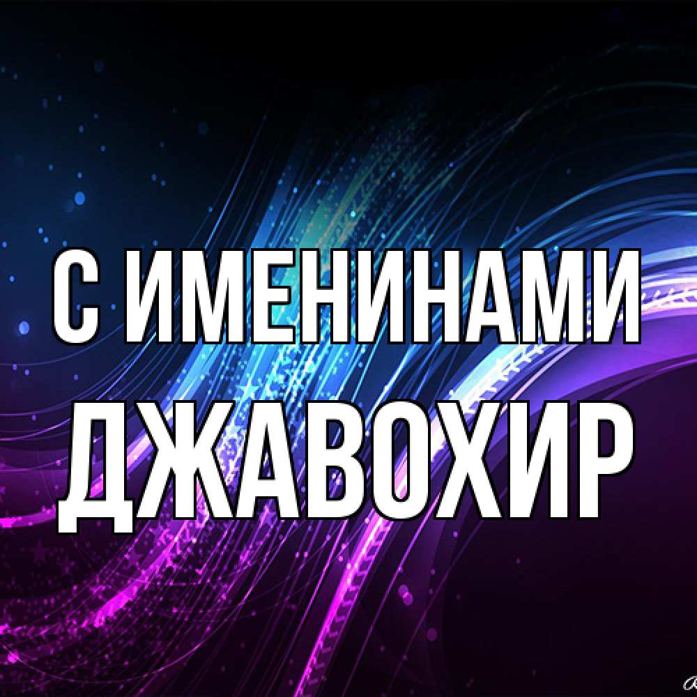 Открытка  с именем. Джавохир, С именинами  