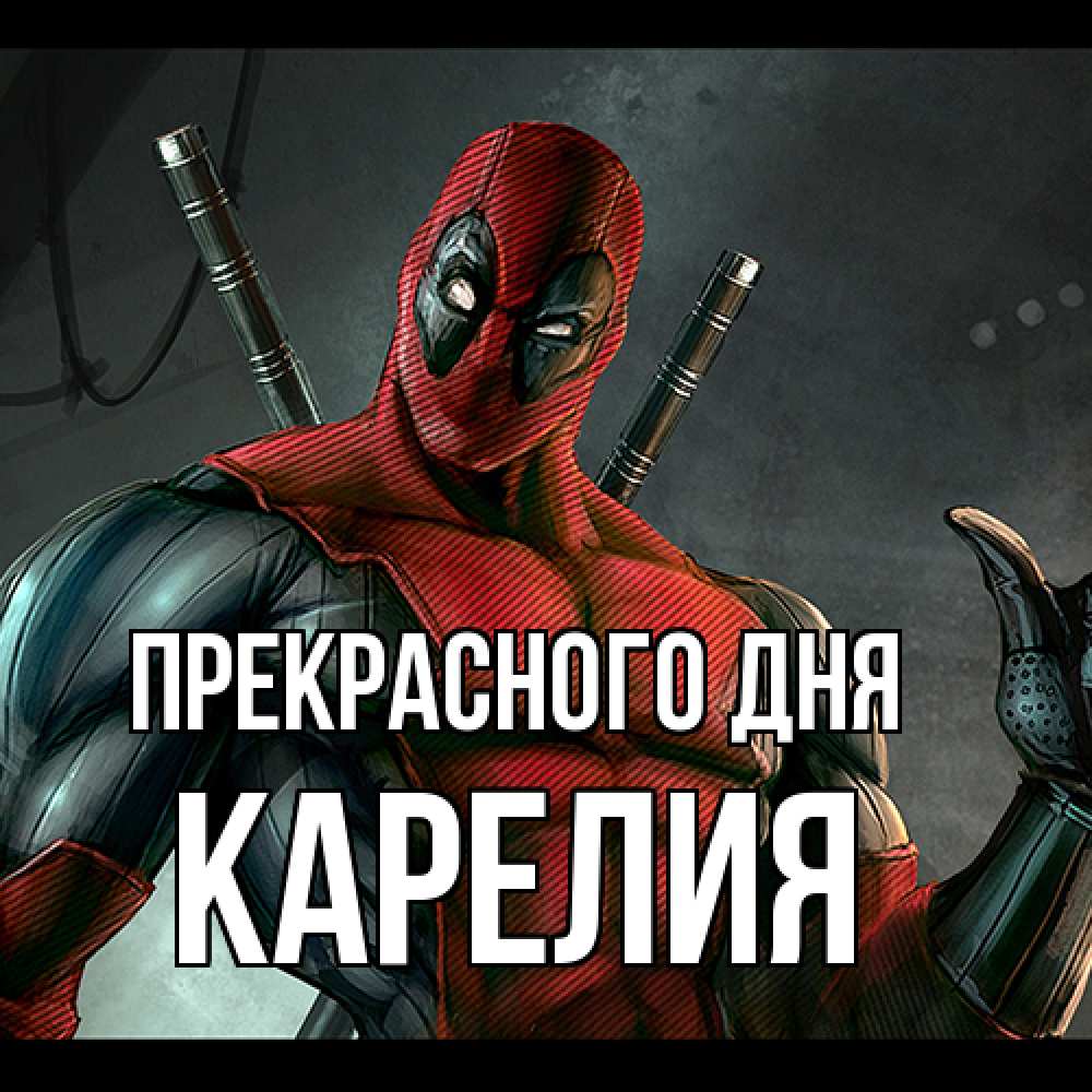 Открытка  с именем. Карелия, Прекрасного дня  