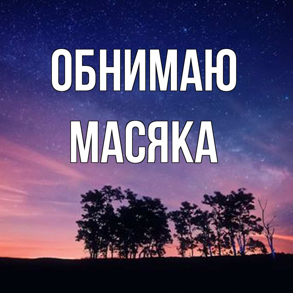 Открытка  с именем. Масяка, Обнимаю  