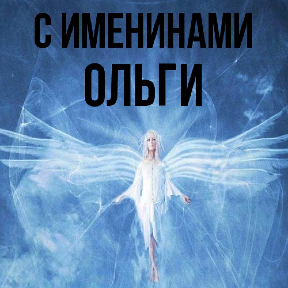 Открытка  с именем. Ольги, С именинами  