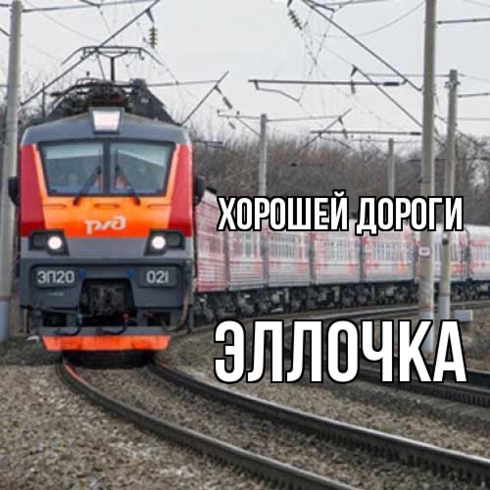 Открытка  с именем. Эллочка, Хорошей дороги  