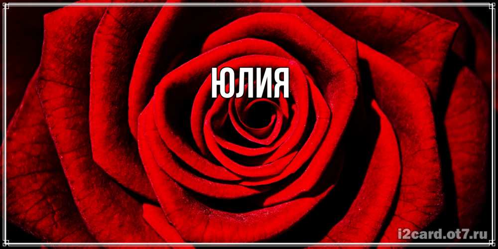 Открытка  с именем. Юлия, Главная  