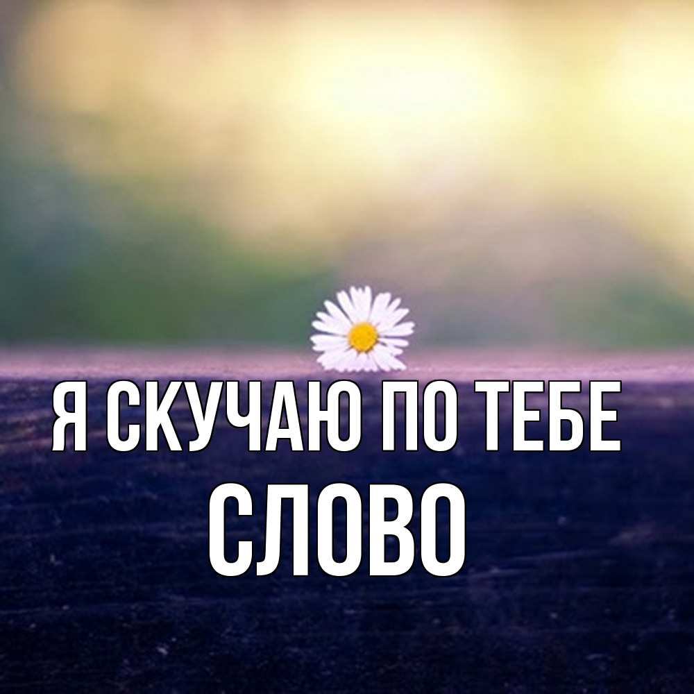 Открытка  с именем. слово, Я скучаю по тебе  