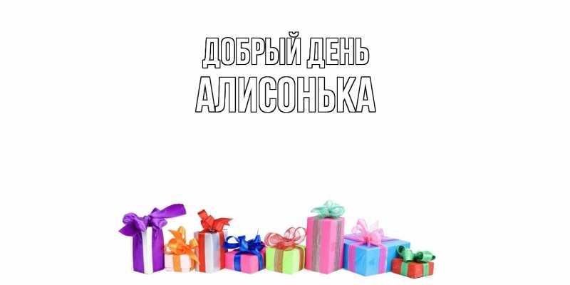 Картинка Добрый день, Алисонька