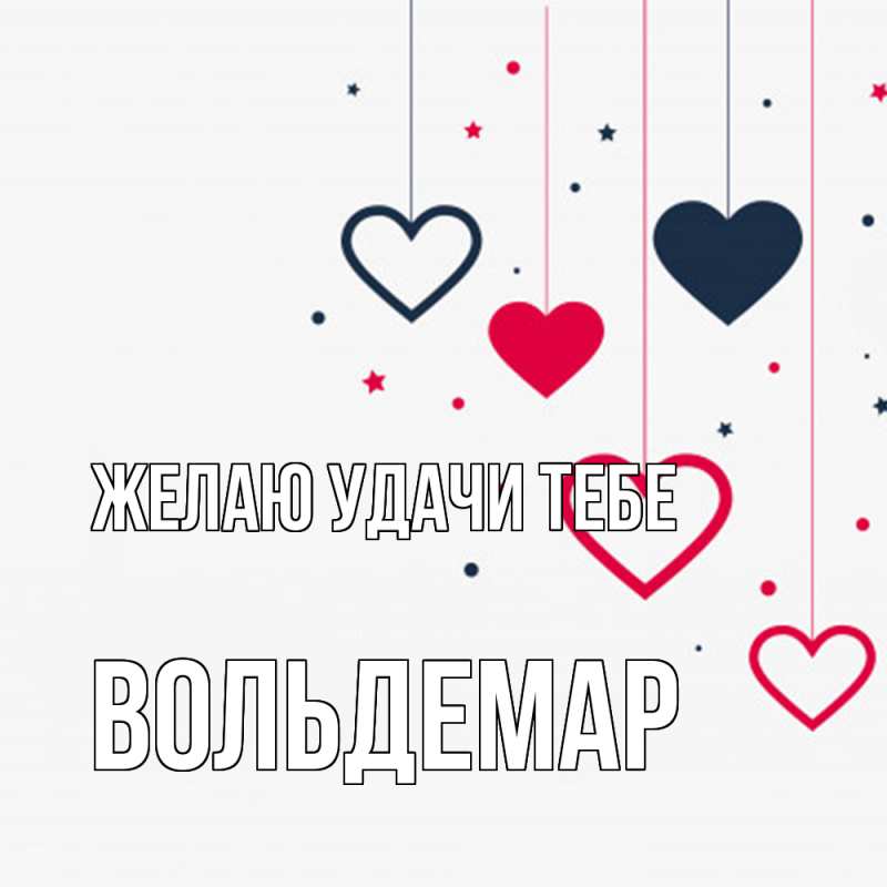 Картинка Желаю удачи тебе, Вольдемар