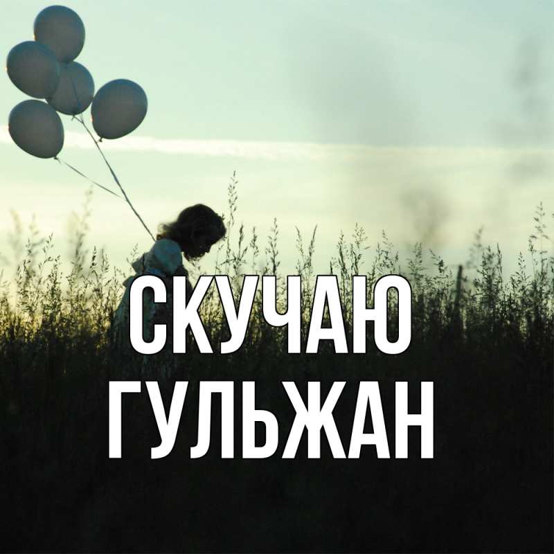 Картинка Скучаю, Гульжан