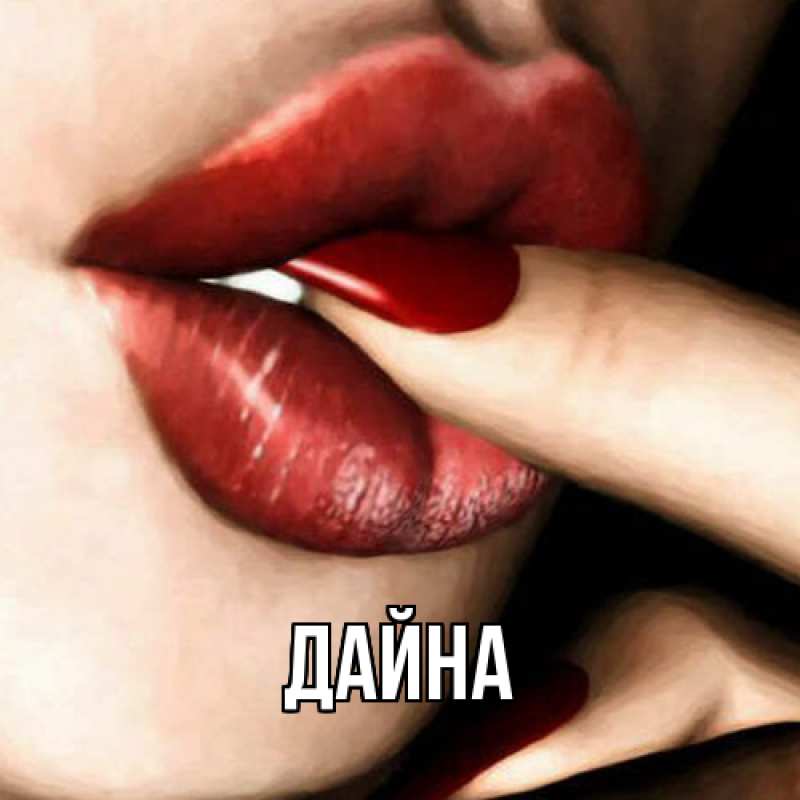 Картинка  с именем , Дайна