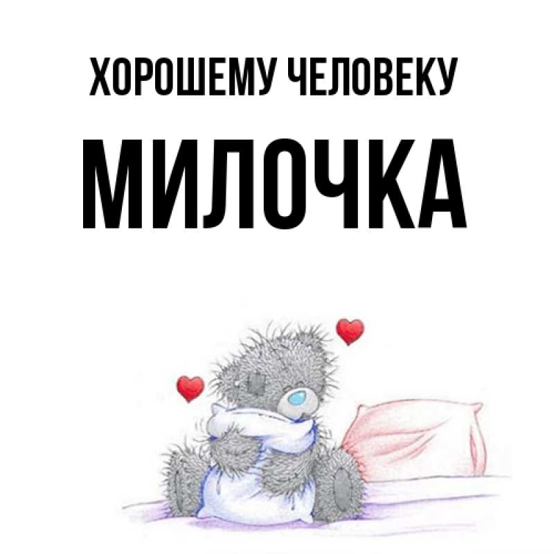 Картинка Хорошему человеку, Милочка