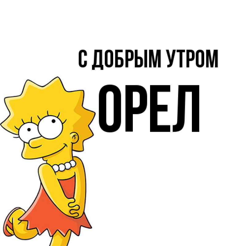 Картинка С добрым утром, Орел