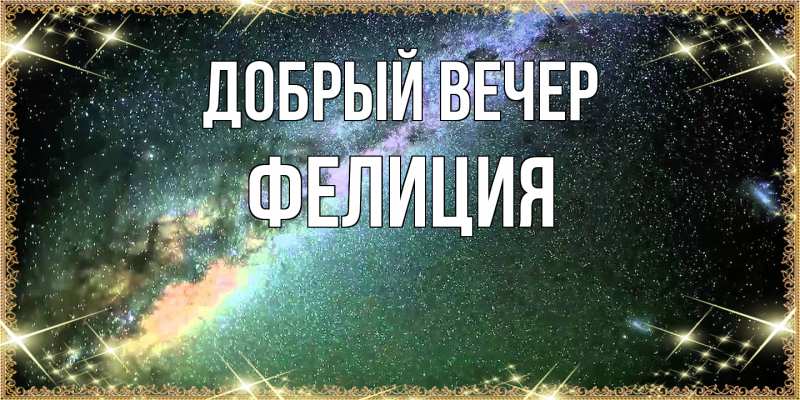 Открытка с именем, Фелиция, Добрый вечер