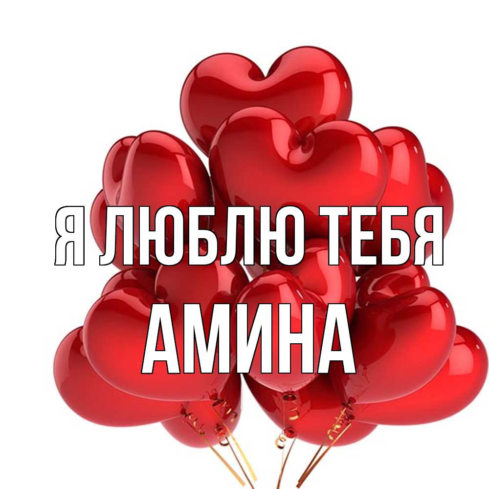 Открытка  с именем. Амина, Я люблю тебя  