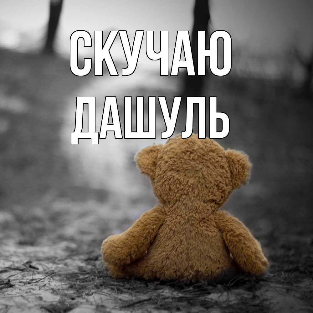 Открытка  с именем. Дашуль, Скучаю  