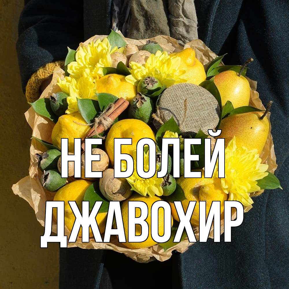 Открытка  с именем. Джавохир, Не болей  