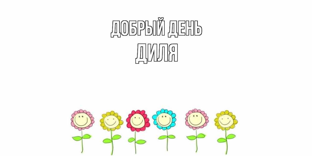 Открытка  с именем. Диля, Добрый день  