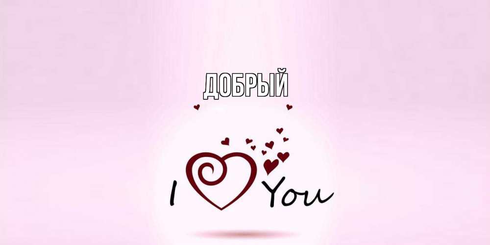 Открытка  с именем. Добрый, Главная  