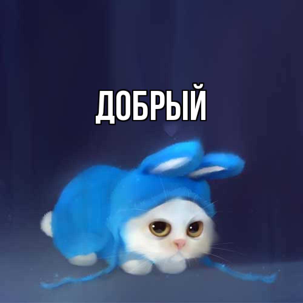 Открытка  с именем. Добрый, Главная  