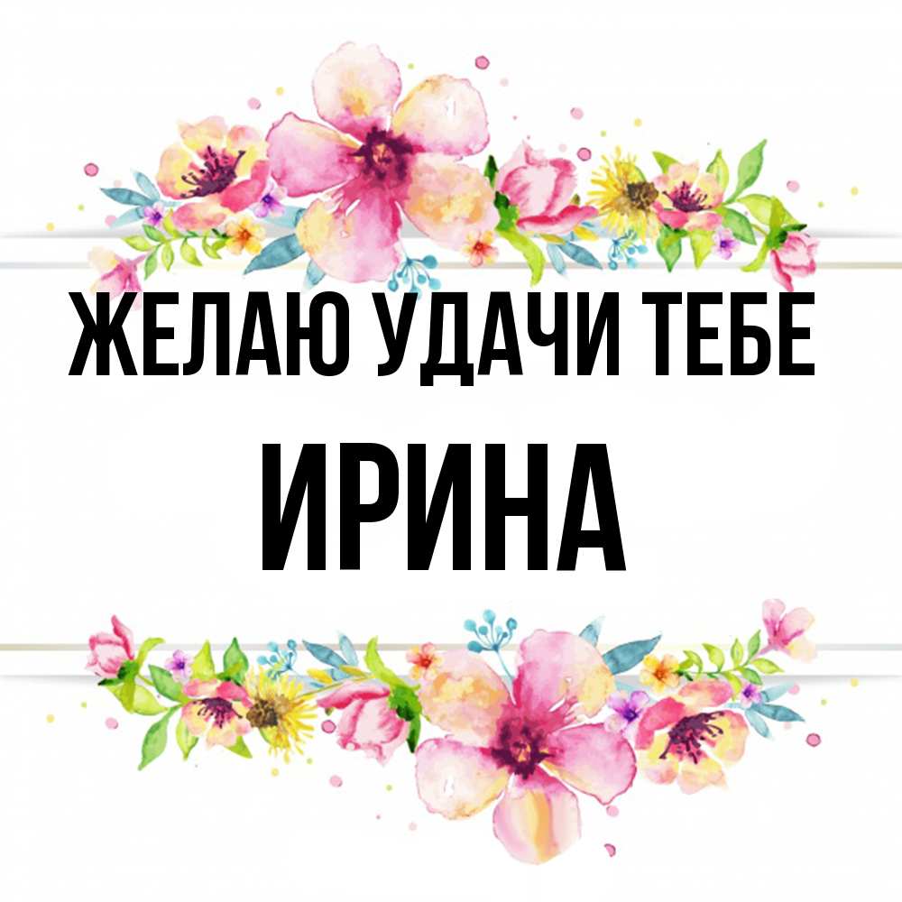 Открытка  с именем. Ирина, Желаю удачи тебе  