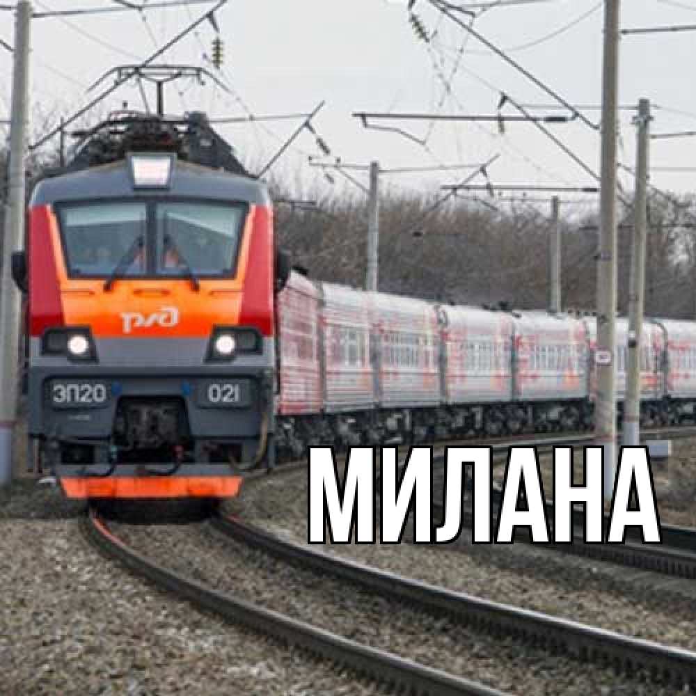 Открытка  с именем. Милана, Главная  