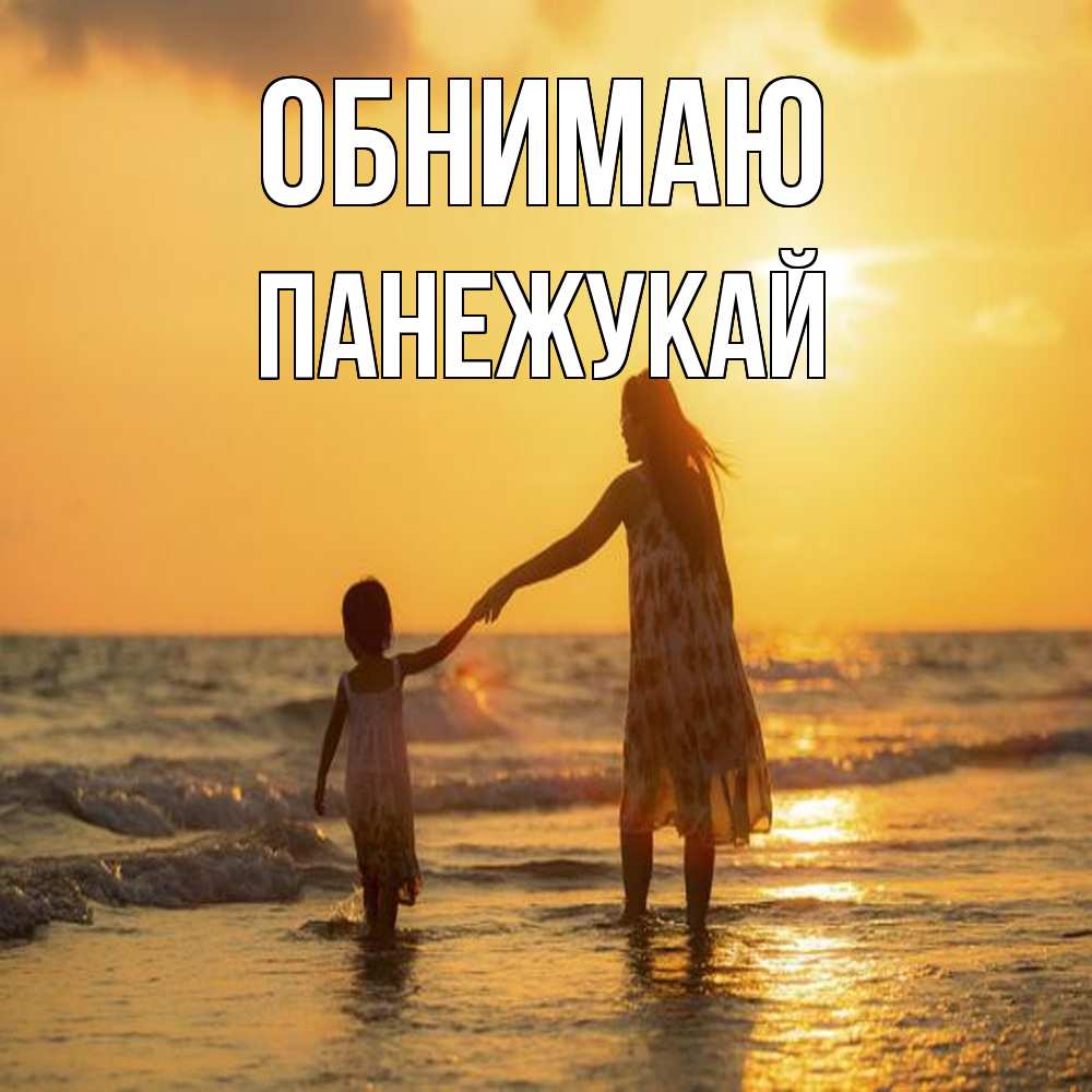 Открытка  с именем. Панежукай, Обнимаю  