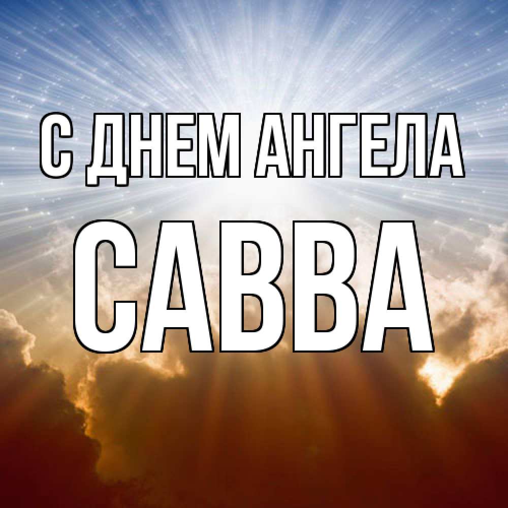 Открытка  с именем. Савва, С днем ангела  