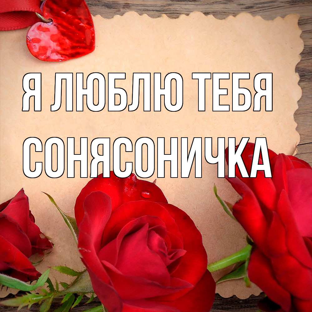 Открытка  с именем. Сонясоничка, Я люблю тебя  