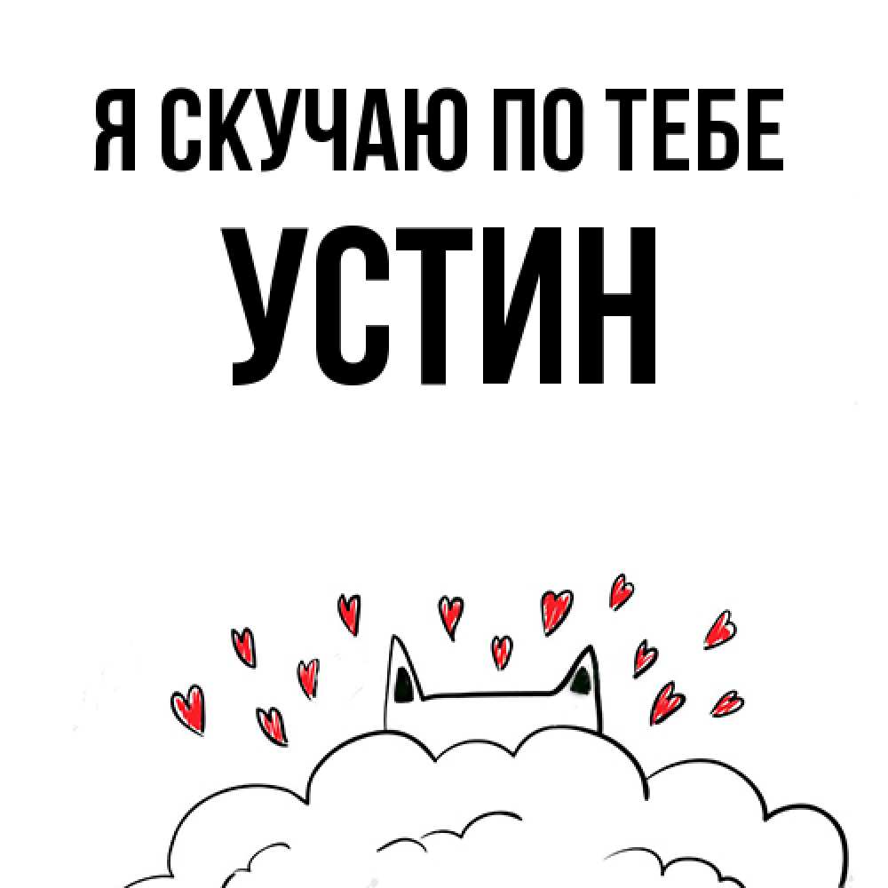 Открытка  с именем. Устин, Я скучаю по тебе  