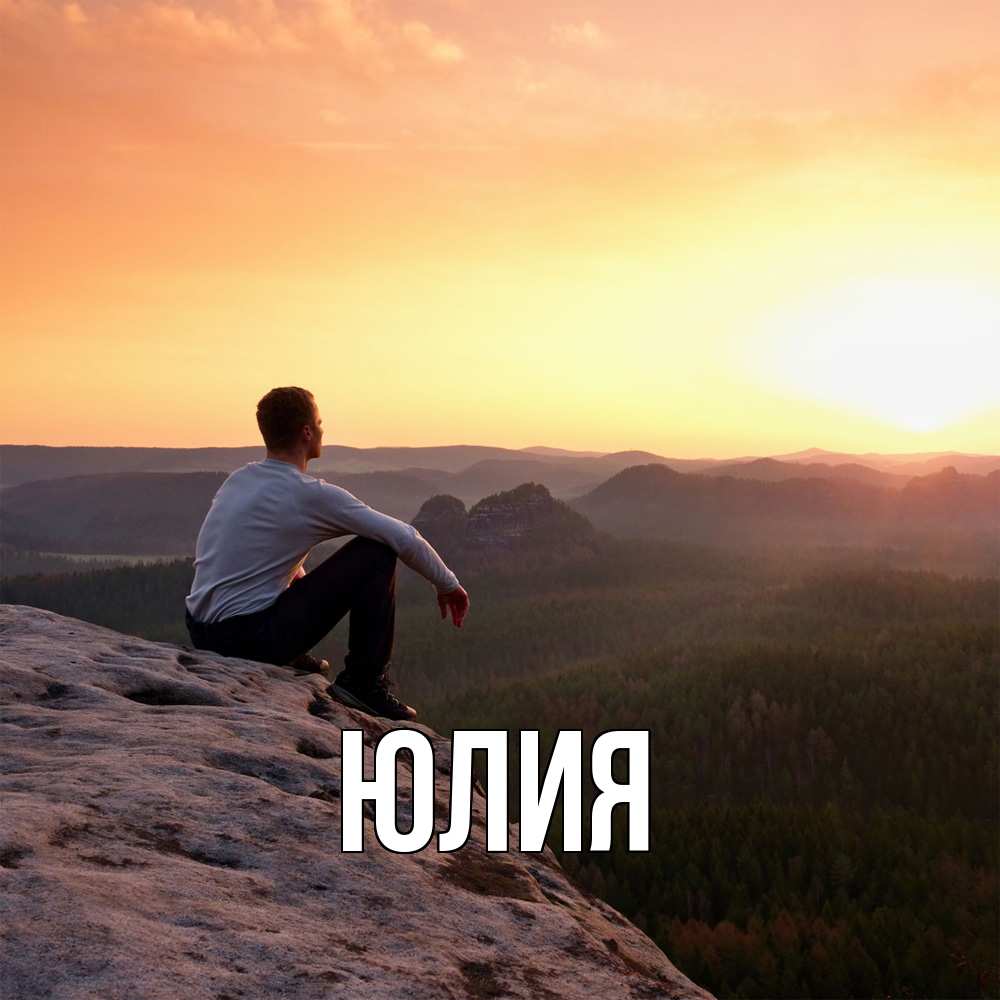 Открытка  с именем. Юлия, Главная  