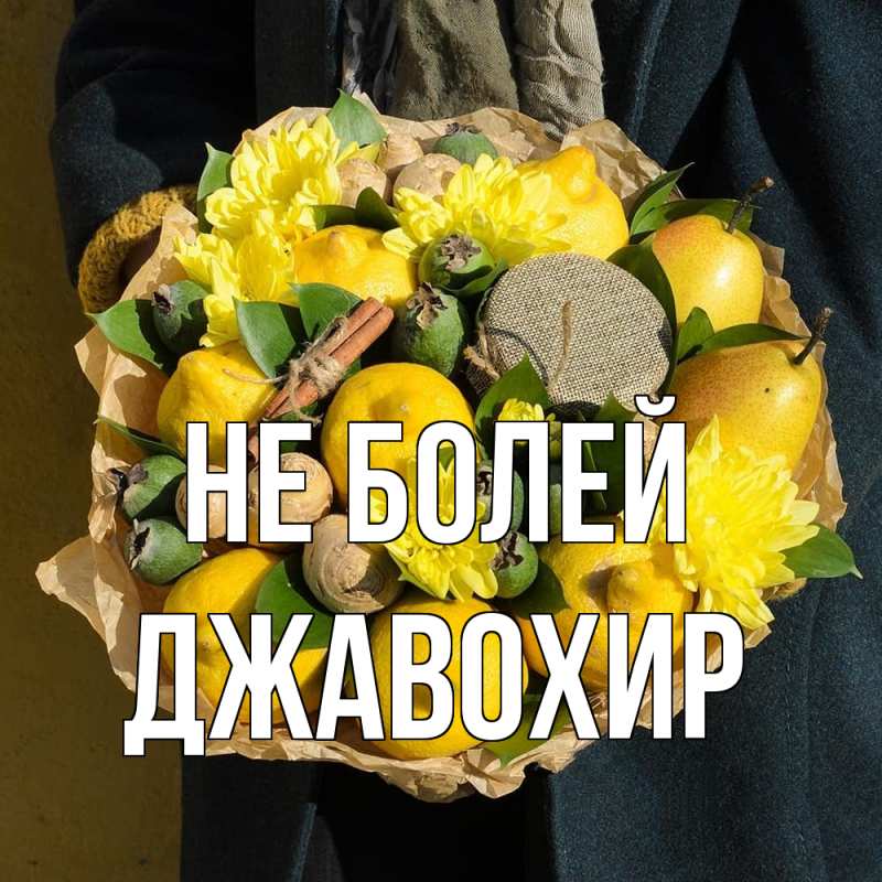 Картинка Не болей, Джавохир