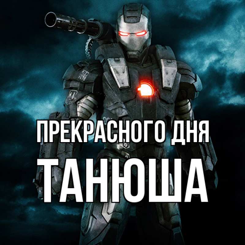 Картинка Прекрасного дня, Танюша