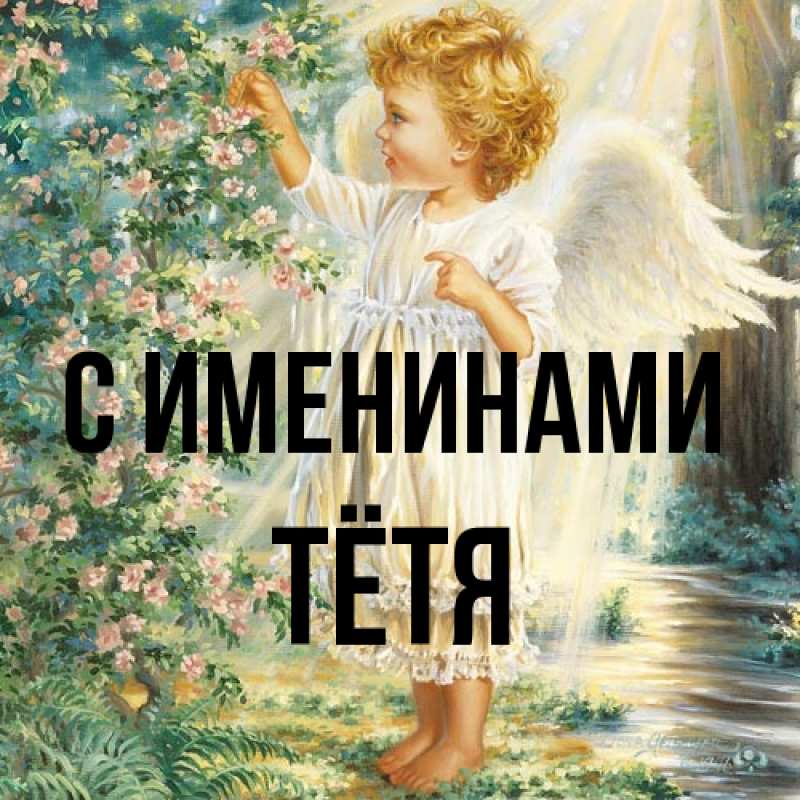 Картинка С именинами, Тётя