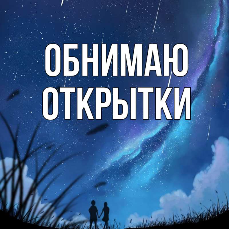 Картинка Обнимаю, открытки