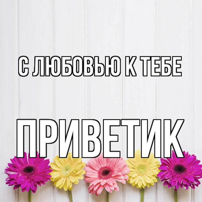 Картинка С любовью к тебе, приветик