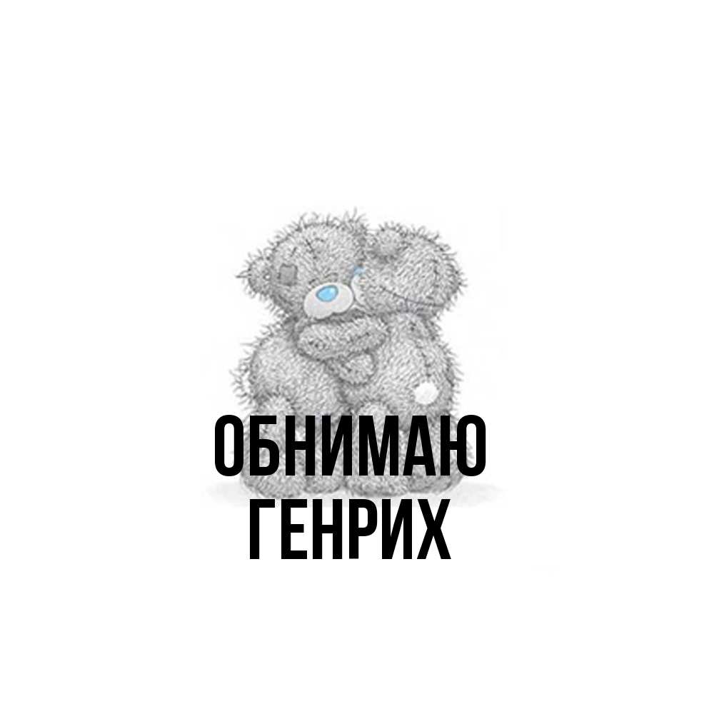 Открытка  с именем. Генрих, Обнимаю  