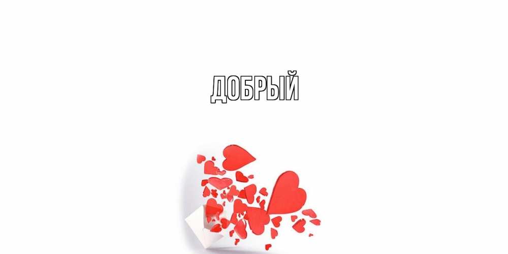 Открытка  с именем. Добрый, Главная  