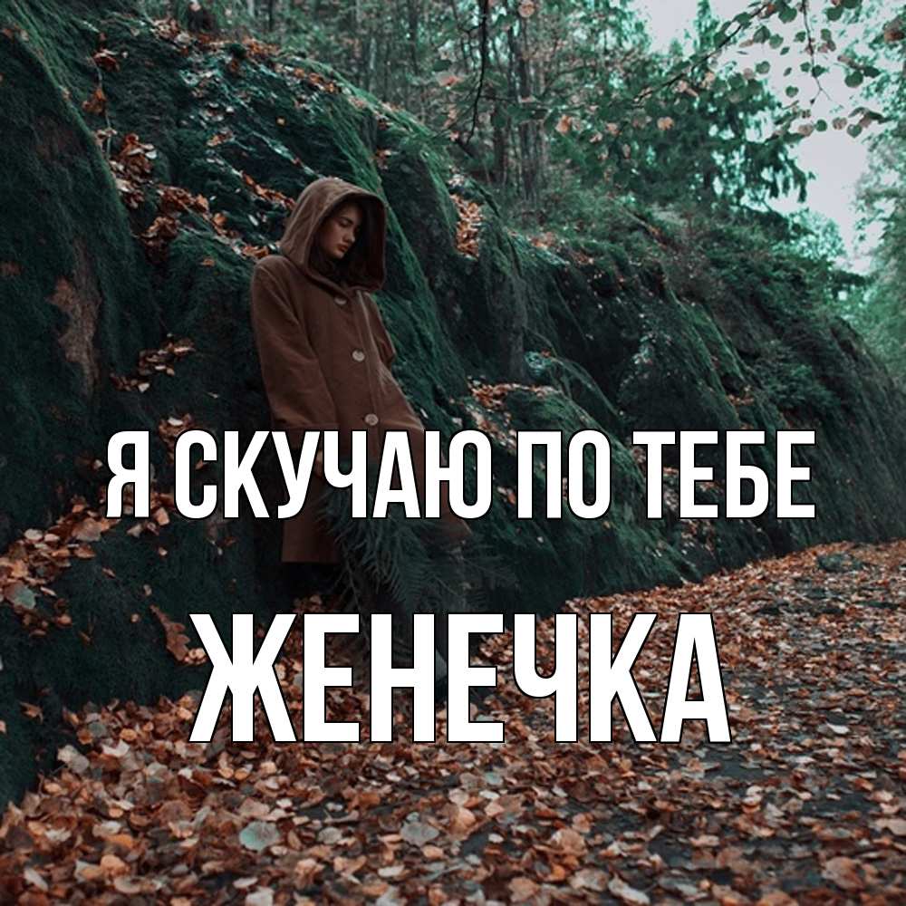 Открытка  с именем. Женечка, Я скучаю по тебе  