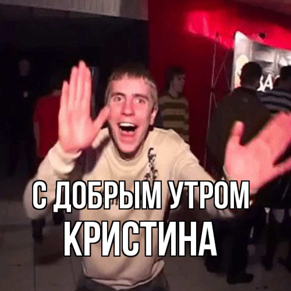 Открытка  с именем. Кристина, С добрым утром  