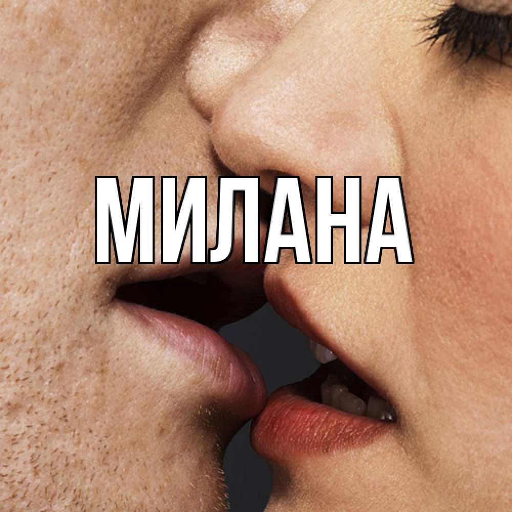 Открытка  с именем. Милана, Главная  
